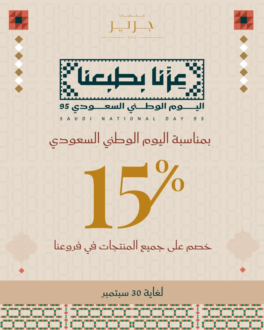 عرض اليوم الوطني من حلويات جرير القباني