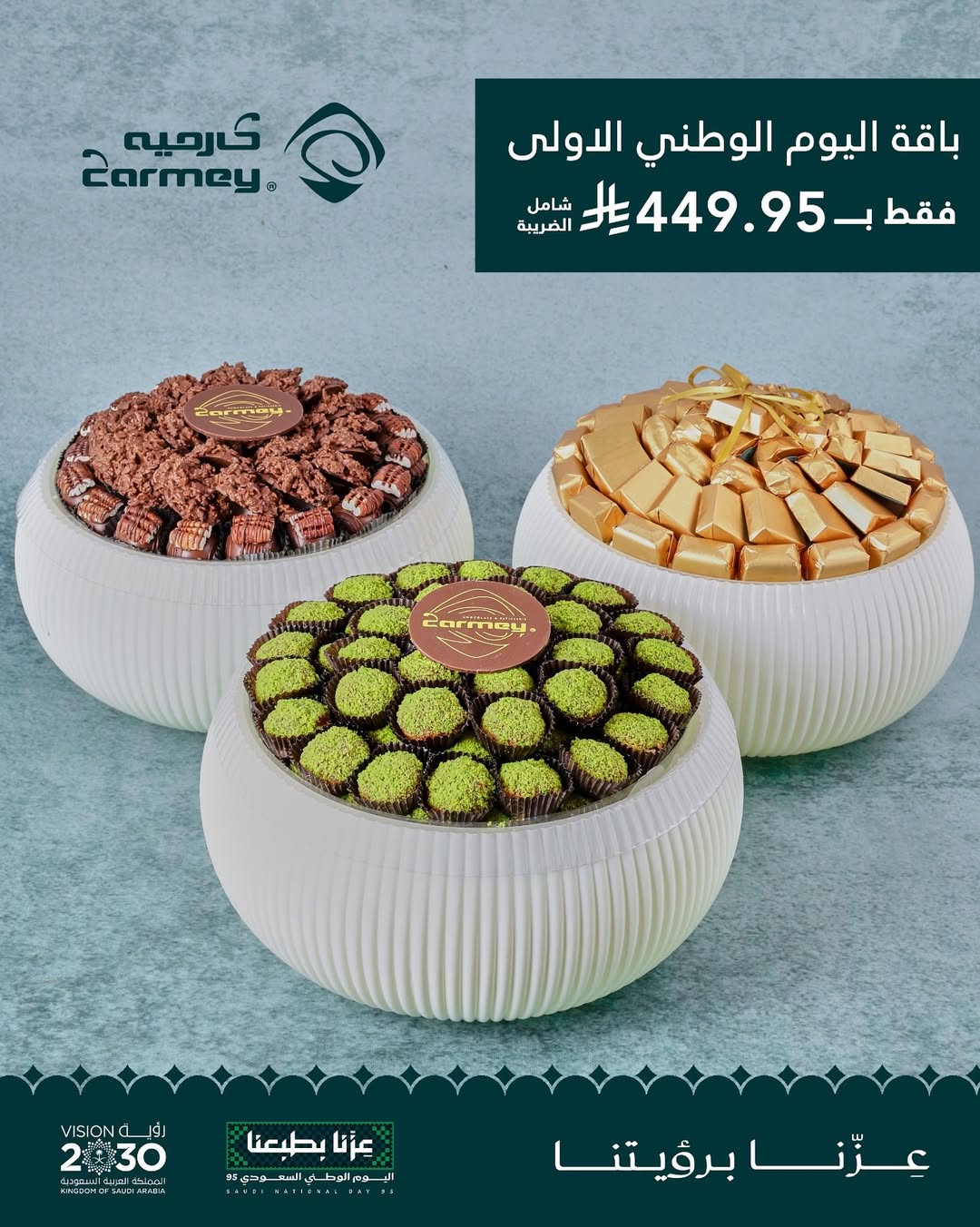 عرض اليوم الوطني من كارميه للحلويات