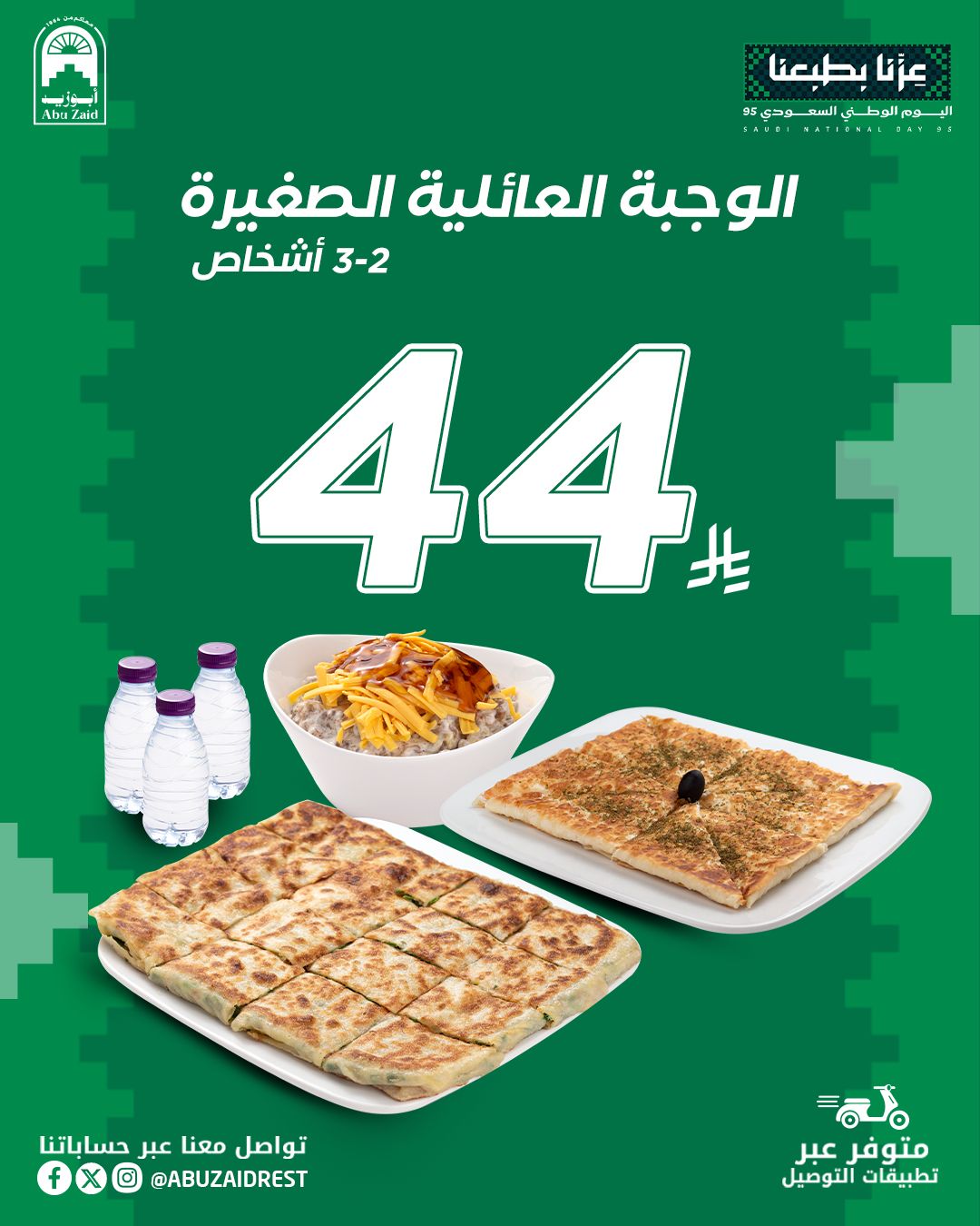 عرض اليوم الوطني من مطاعم أبوزيد