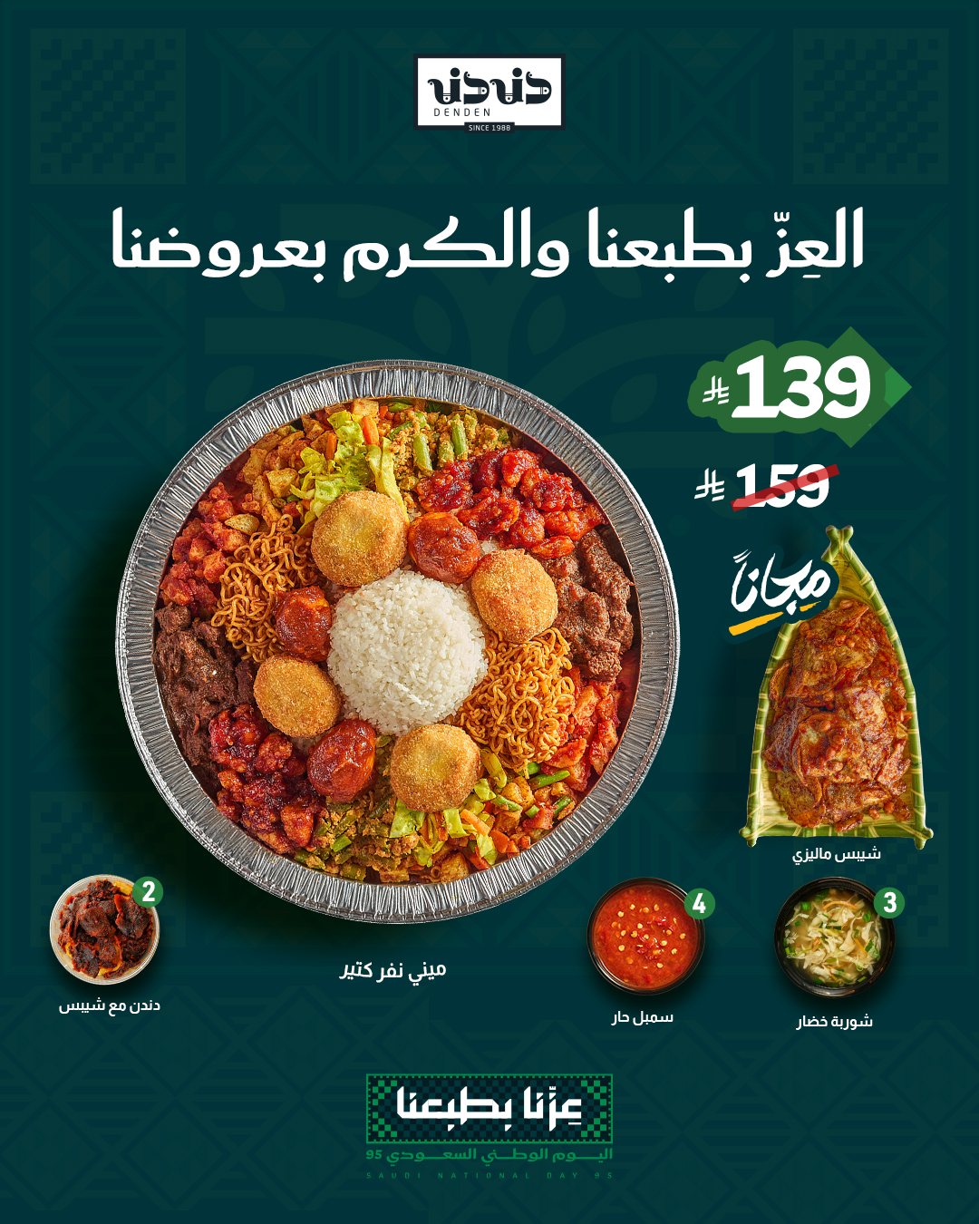 عروض اليوم الوطني من مطعم دندن
