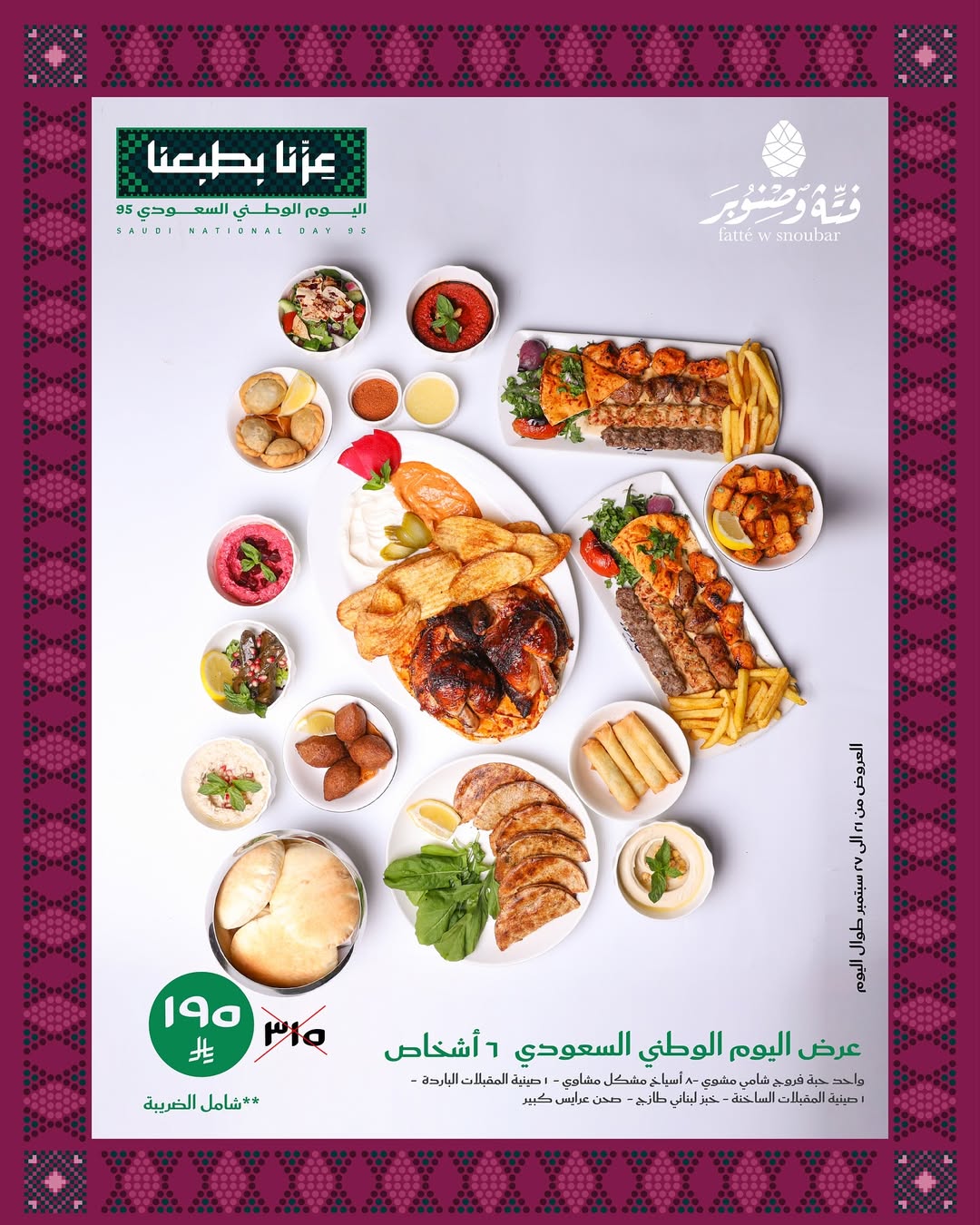 عرض اليوم الوطني من مطاعم فتة وصنوبر