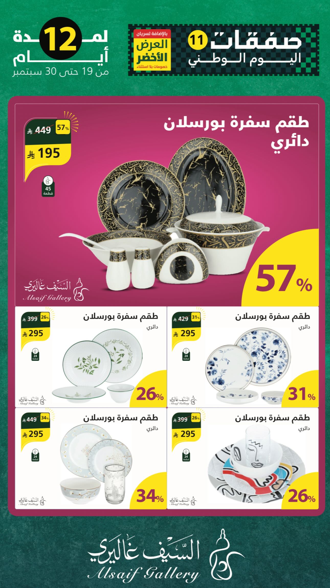 عرض اليوم الوطني من السيف غاليري