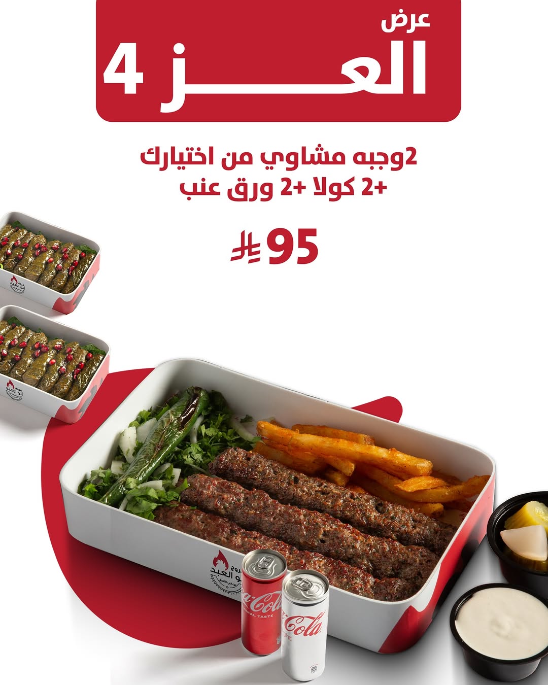 عرض اليوم الوطني من مطاعم فروج أبو العبد