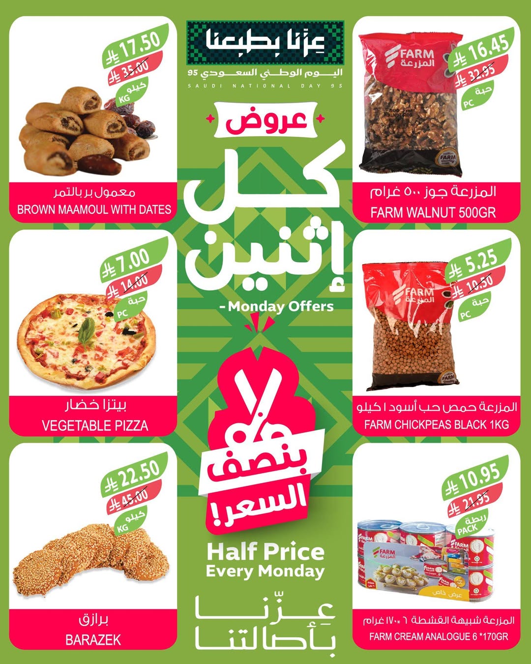 عروض الإثنين من أسواق المزرعة