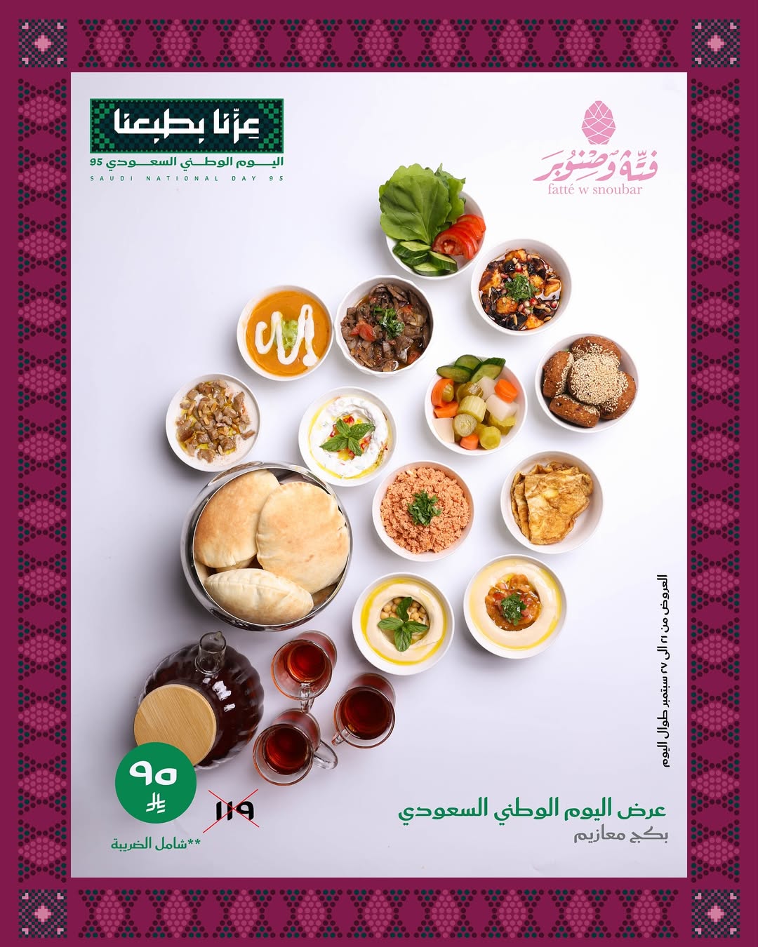عرض اليوم الوطني من مطاعم فتة وصنوبر