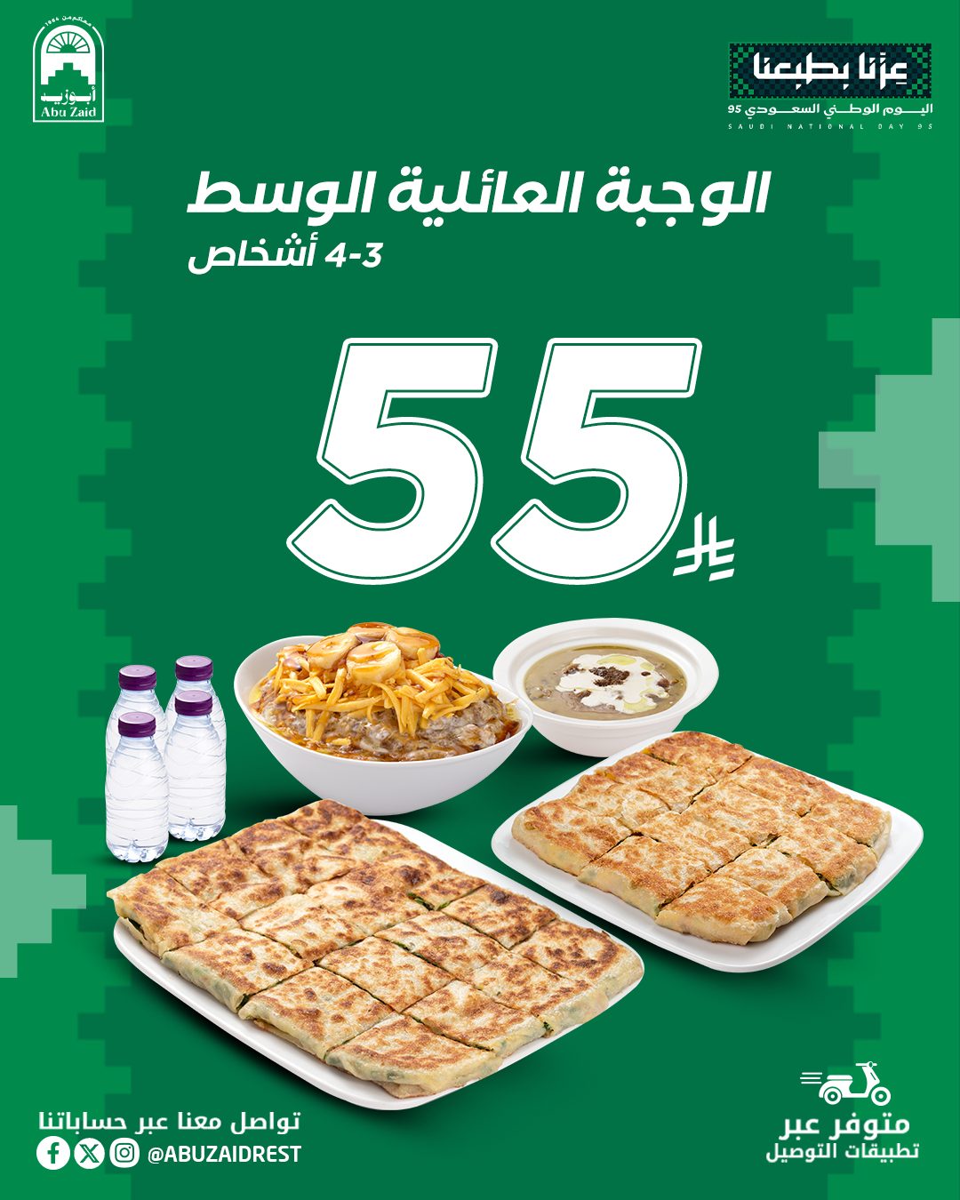 عرض اليوم الوطني من مطاعم أبوزيد
