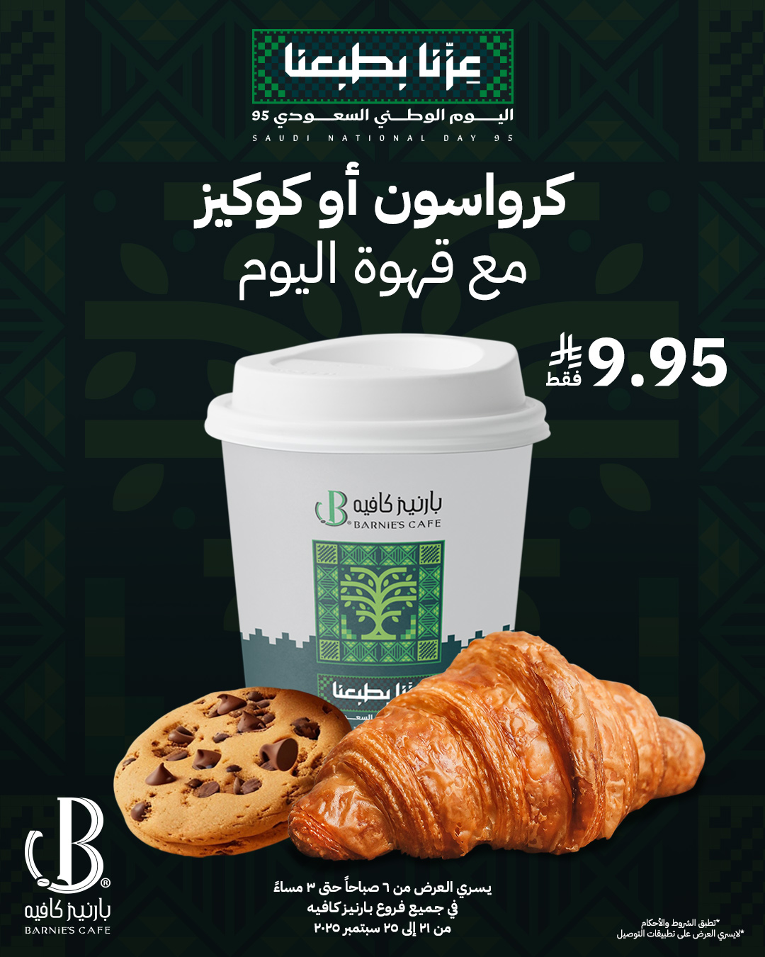 عرض اليوم الوطني من بارنيز كافيه