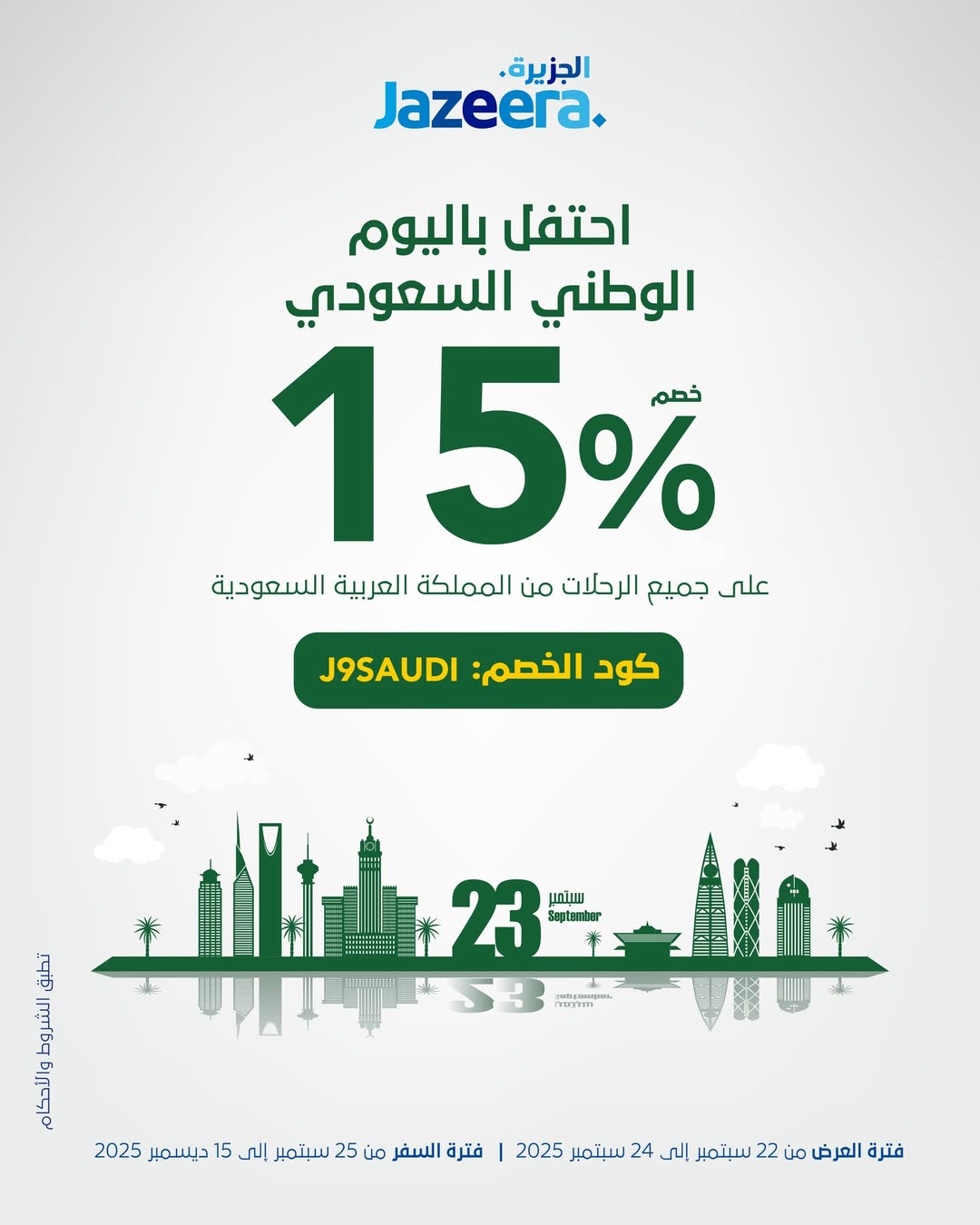 عرض اليوم الوطني من طيران الجزيرة