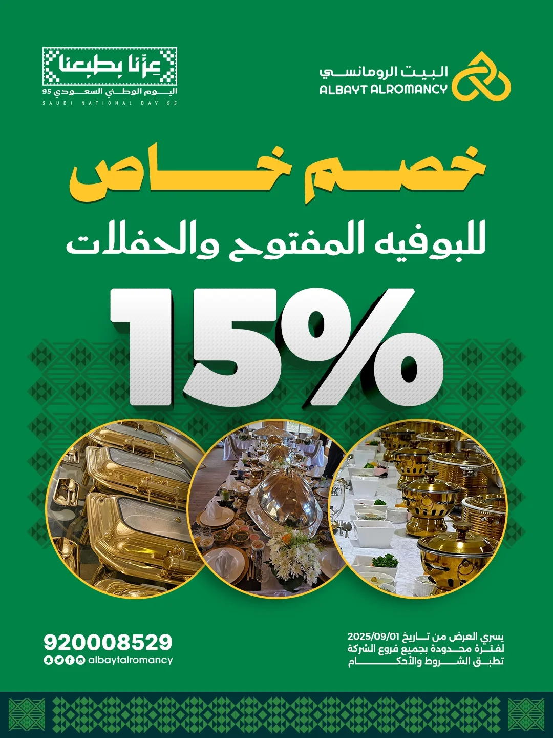 عرض اليوم الوطني من مطاعم البيت الرومانسي