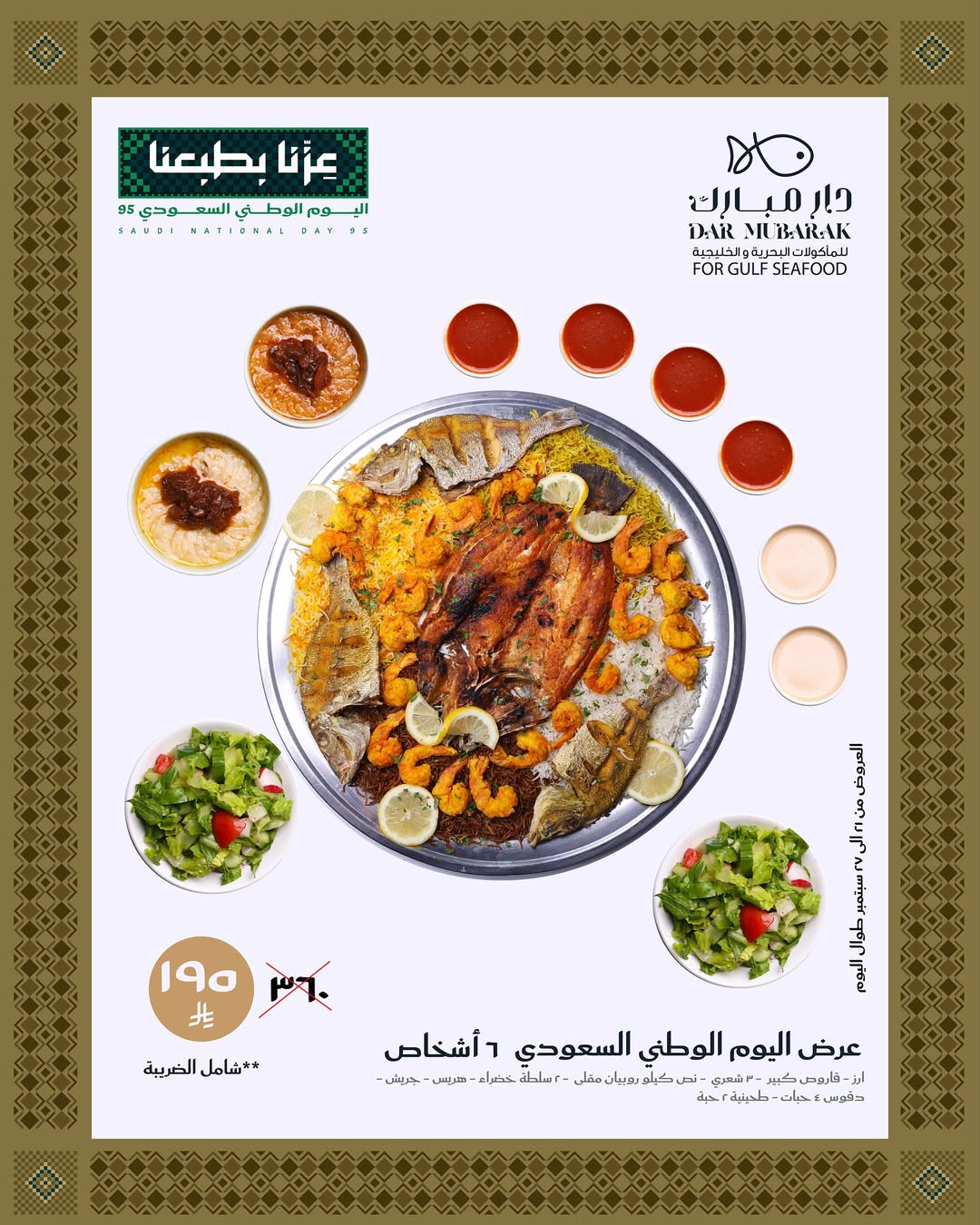 عرض اليوم الوطني من مطاعم دار مبارك