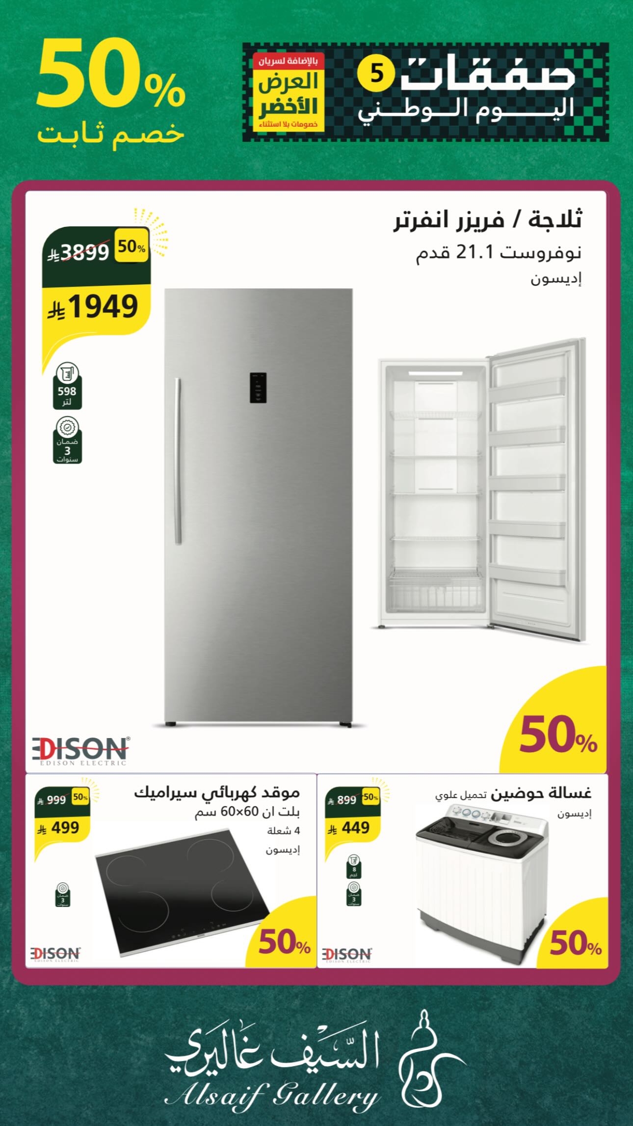 عرض اليوم الوطني من السيف غاليري