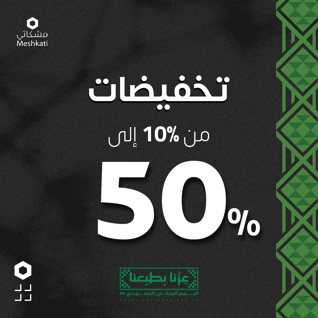 عرض اليوم الوطني من مشكاتي للإنارة
