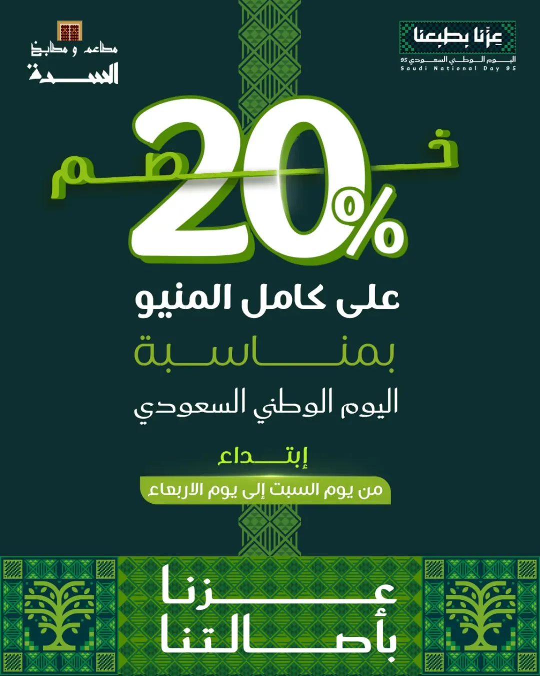 عرض اليوم الوطني من مطاعم ومطابخ السدة