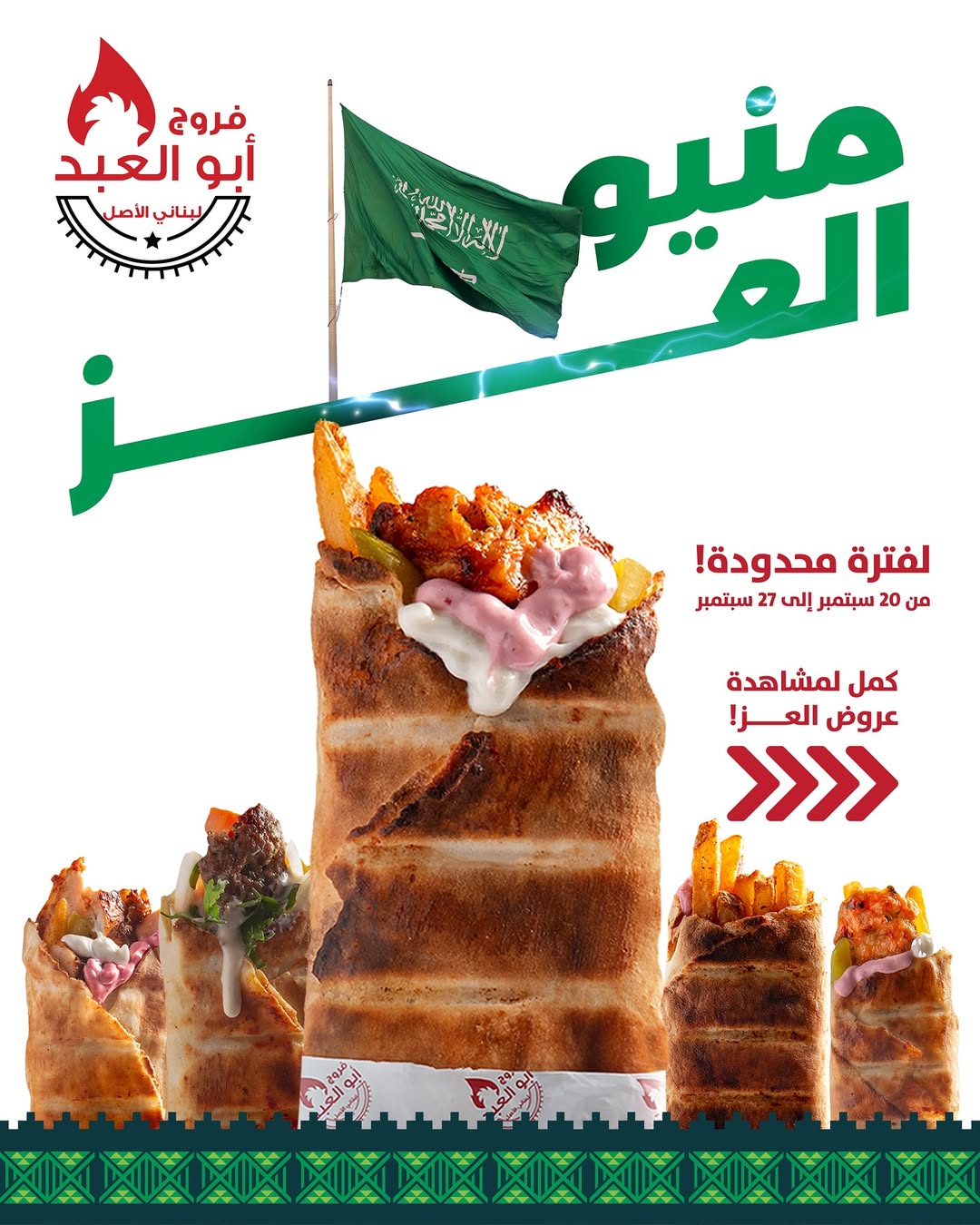 عرض اليوم الوطني من مطاعم فروج أبو العبد عرض اليوم الوطني من مطاعم فروج أبو العبد
