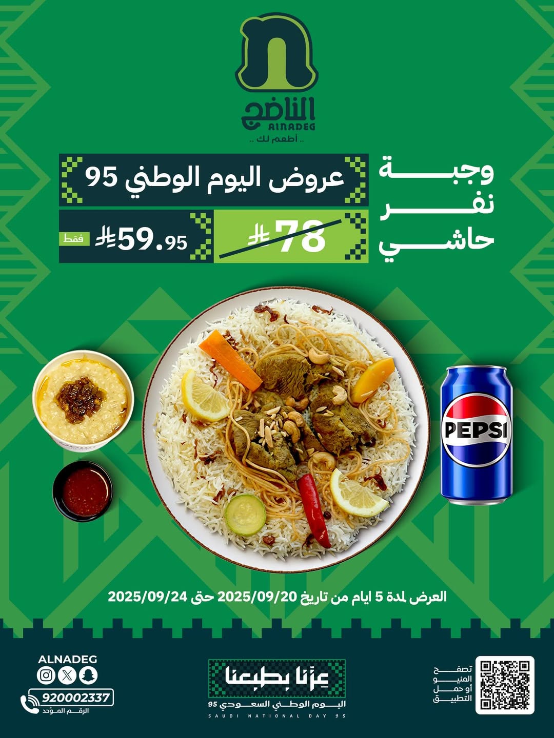 عرض اليوم الوطني من مطاعم الناضج