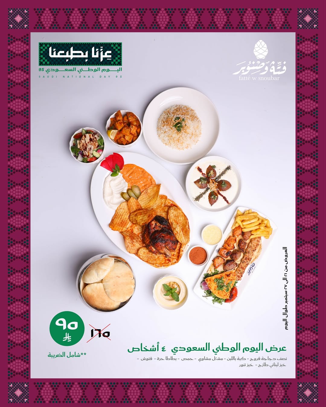 عرض اليوم الوطني من مطاعم فتة وصنوبر
