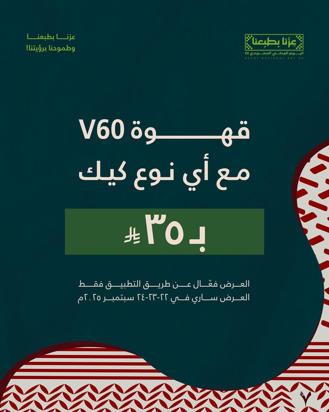 عرض اليوم الوطني من 7 جرام كافيه