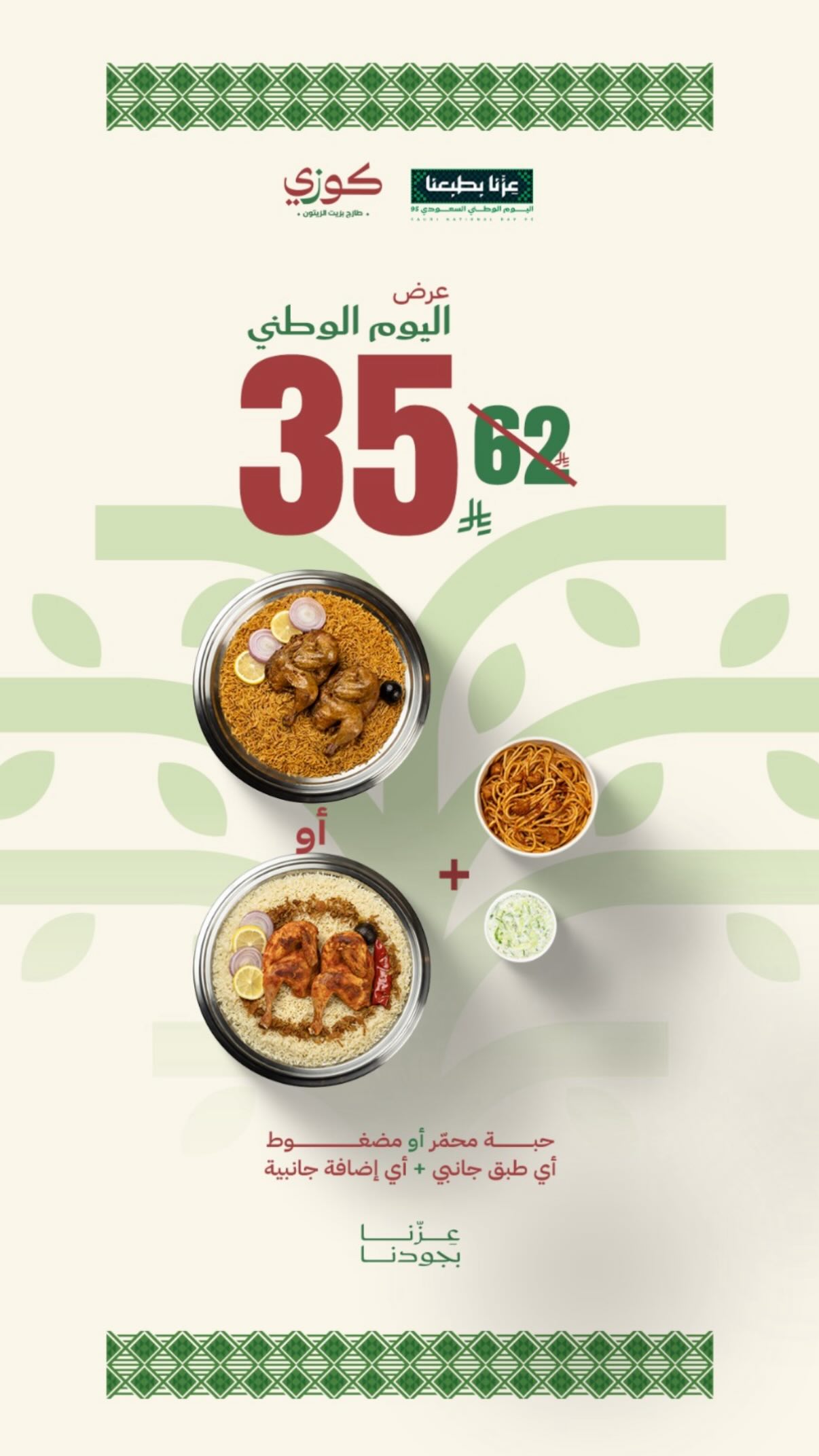 عرض اليوم الوطني من مطاعم كوزي
