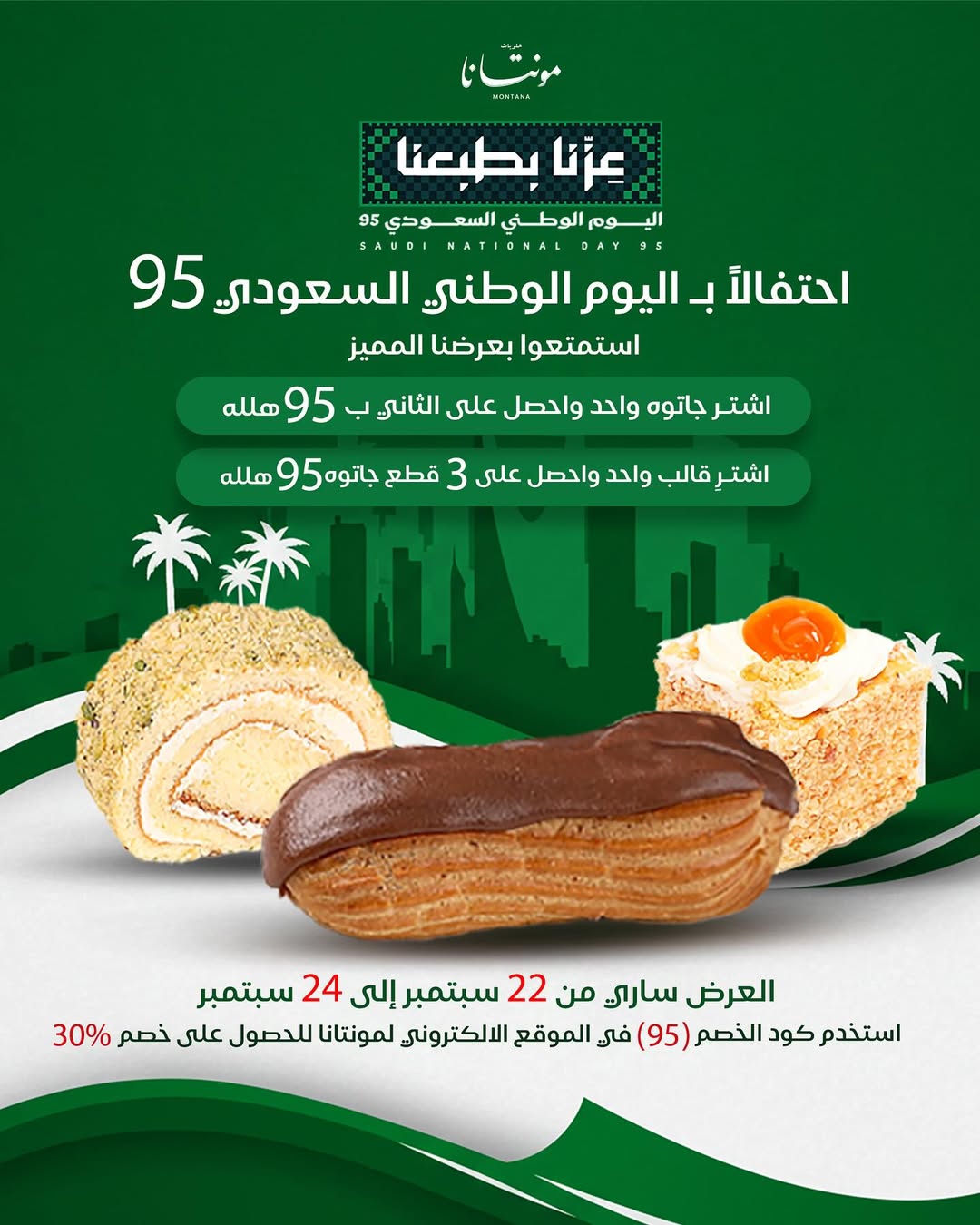 عرض اليوم الوطني من حلويات مونتانا