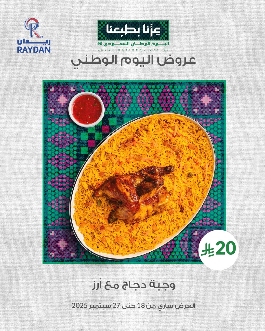 عروض اليوم الوطني من مطاعم ريدان