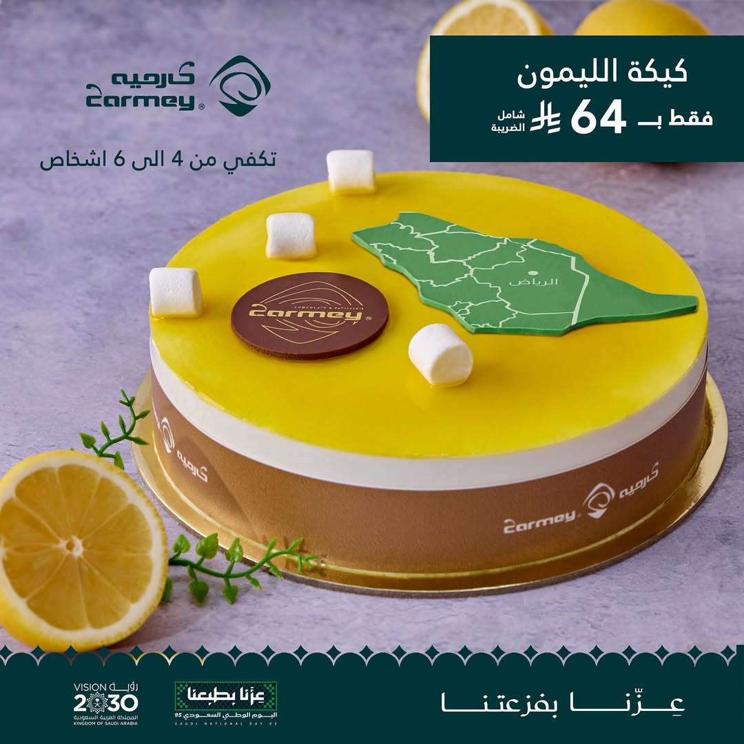 عرض اليوم الوطني من كارميه للحلويات