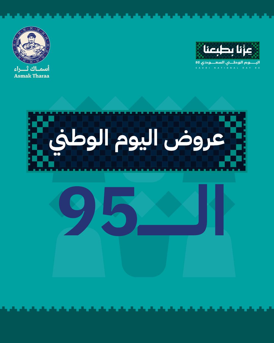 عرض اليوم الوطني من أسماك ثراء عرض اليوم الوطني من أسماك ثراء