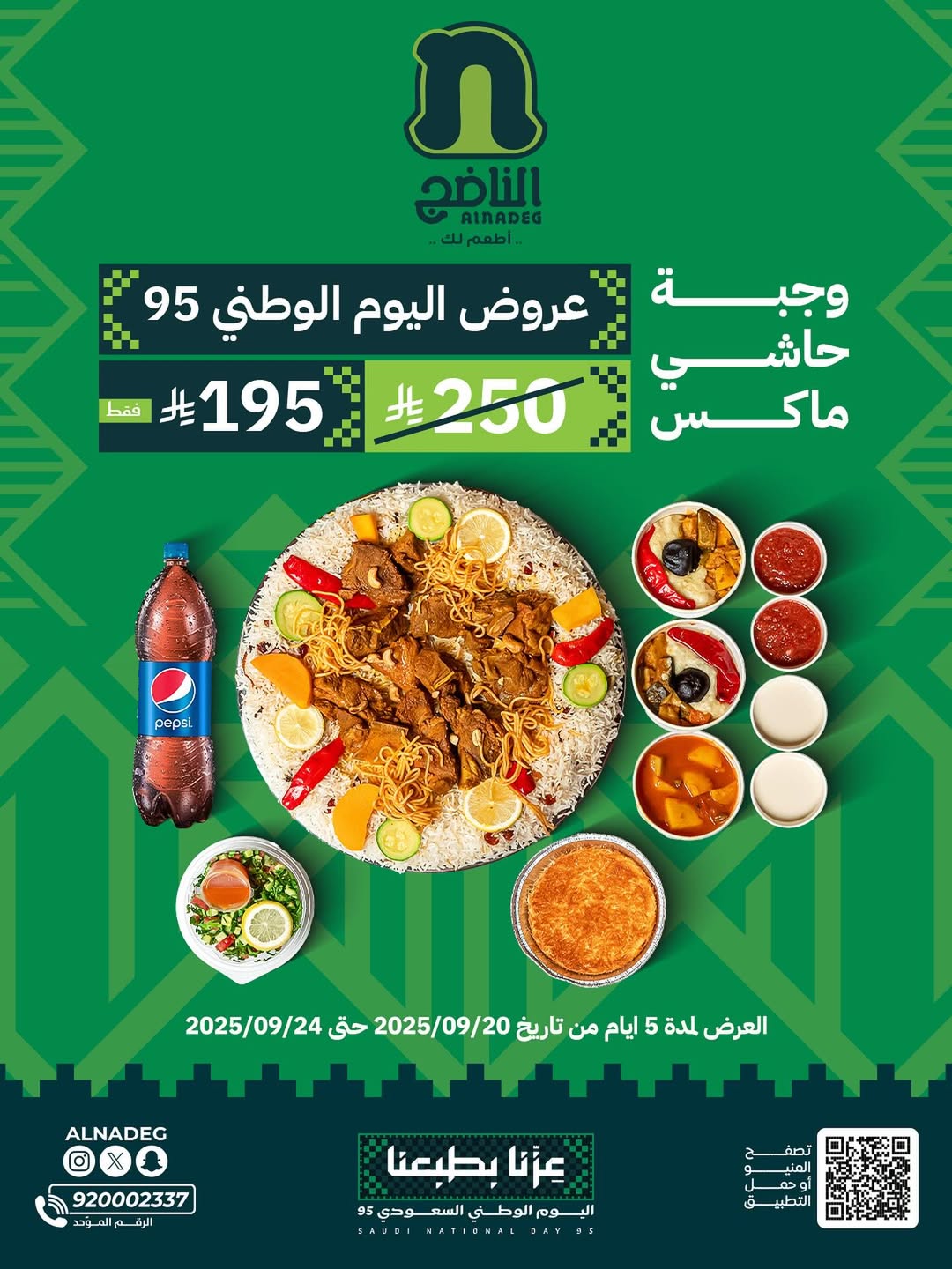 عرض اليوم الوطني من مطاعم الناضج