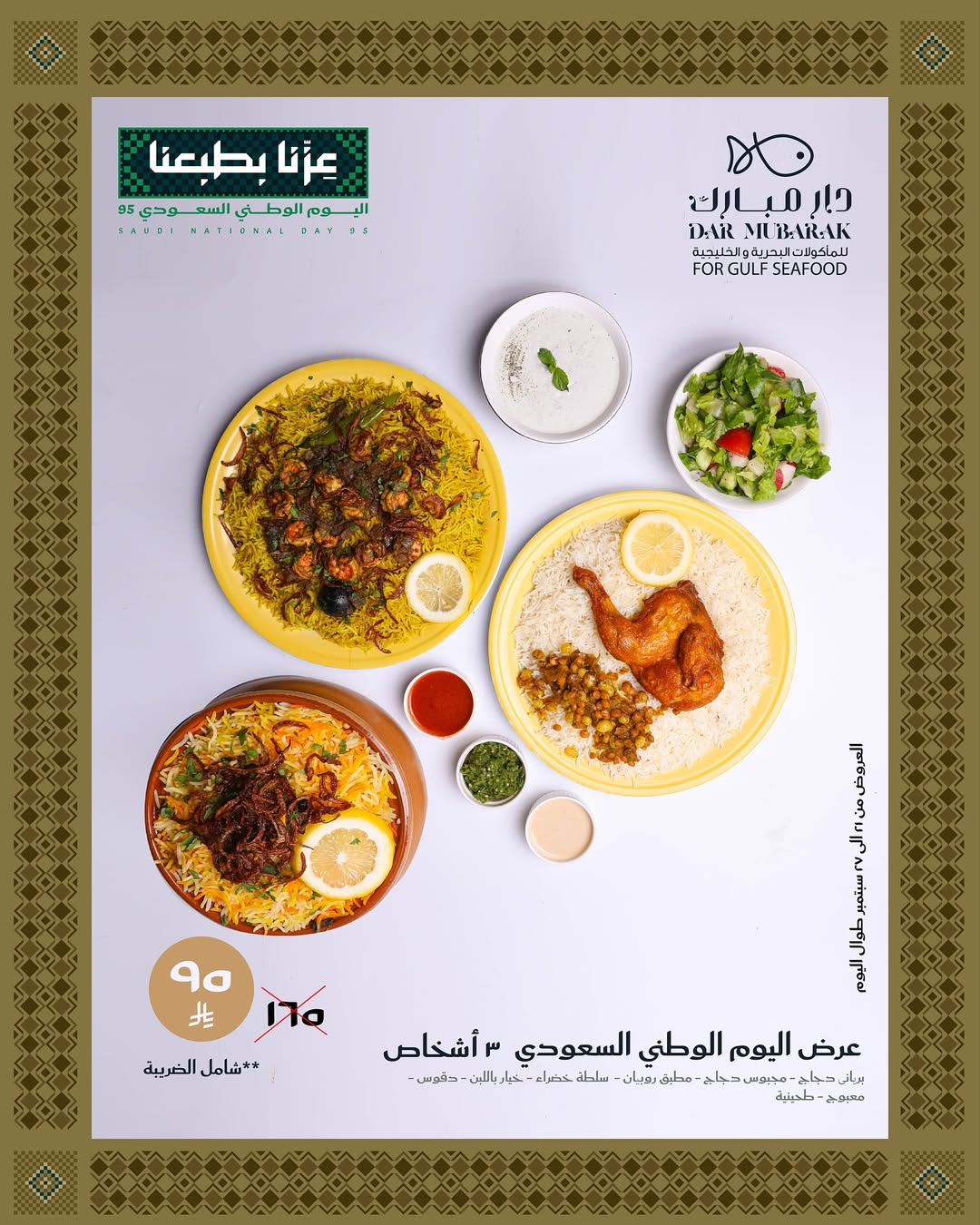 عرض اليوم الوطني من مطاعم دار مبارك