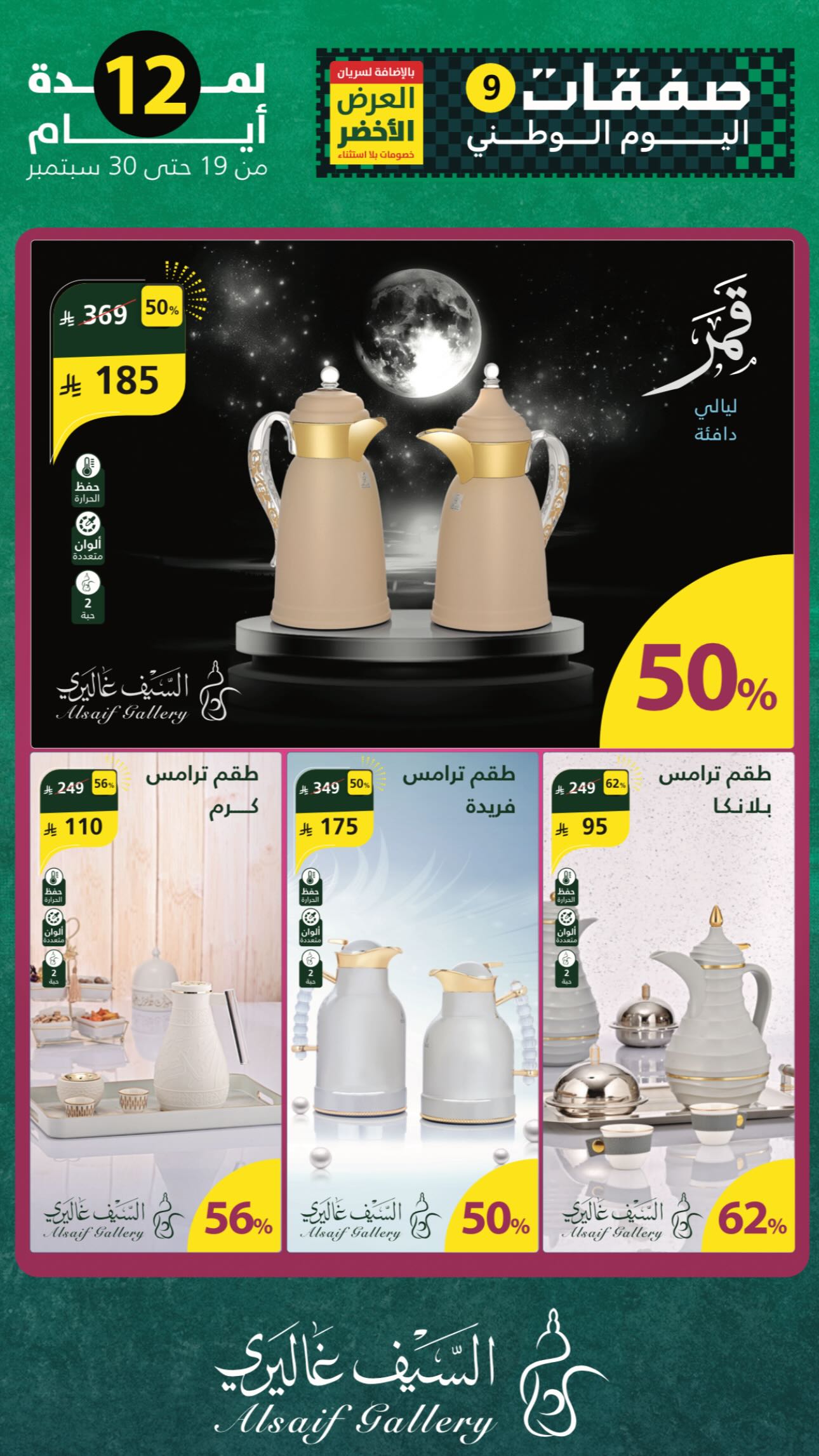 عرض اليوم الوطني من السيف غاليري