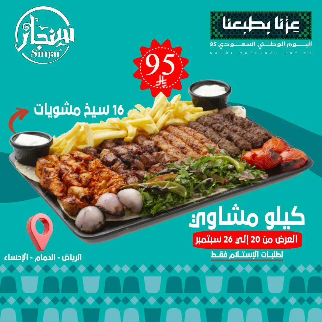 عرض اليوم الوطني من مطاعم سنجار