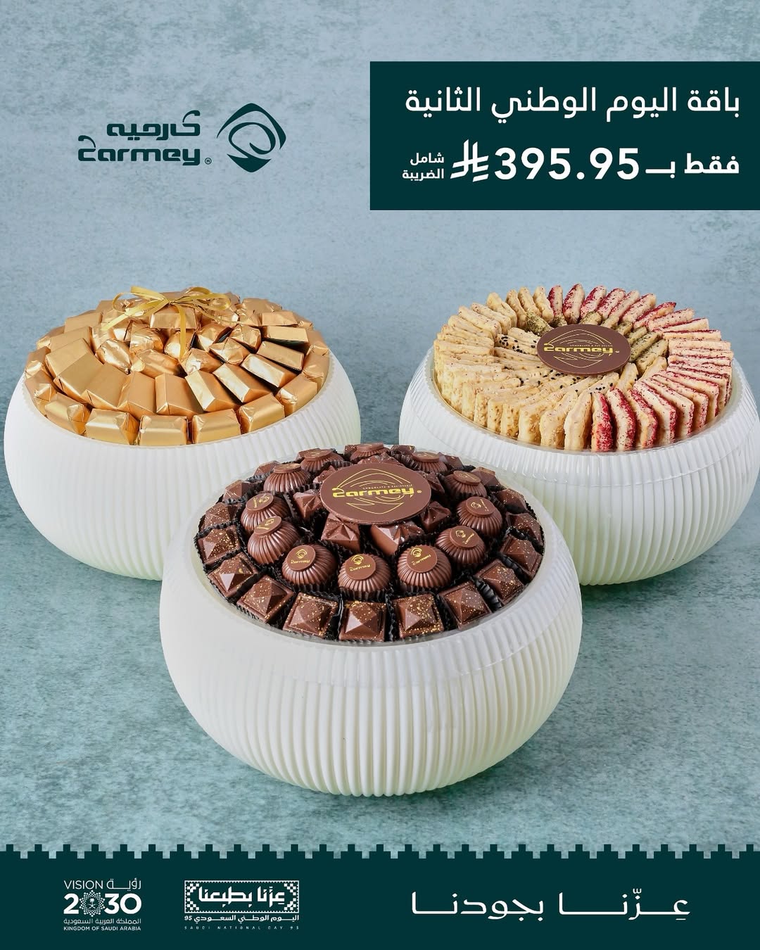 عرض اليوم الوطني من كارميه للحلويات