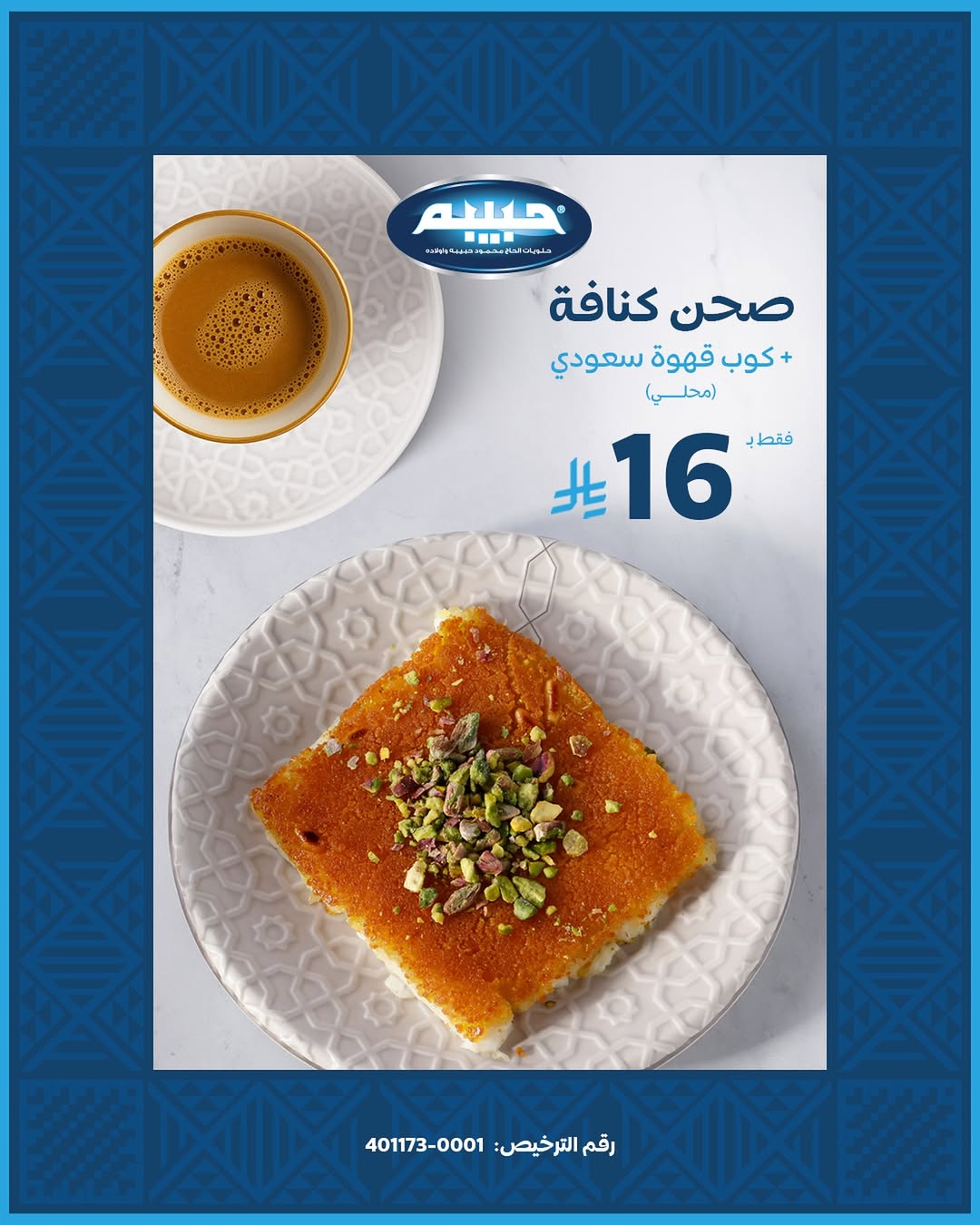 عرض اليوم الوطني من حلويات حبيبة
