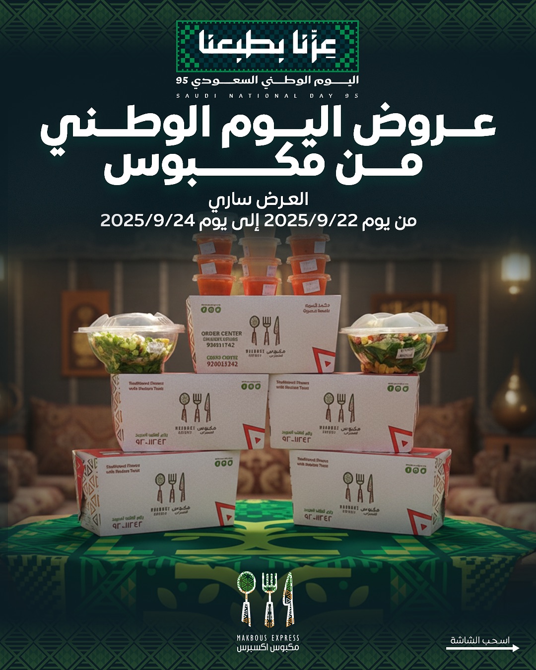 عرض اليوم الوطني من مكبوس اكسبرس
