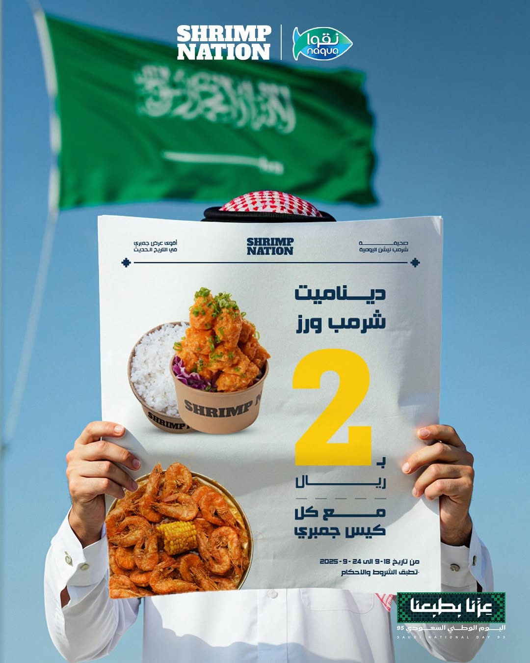 عرض اليوم الوطني من مطاعم شرمب نيشن