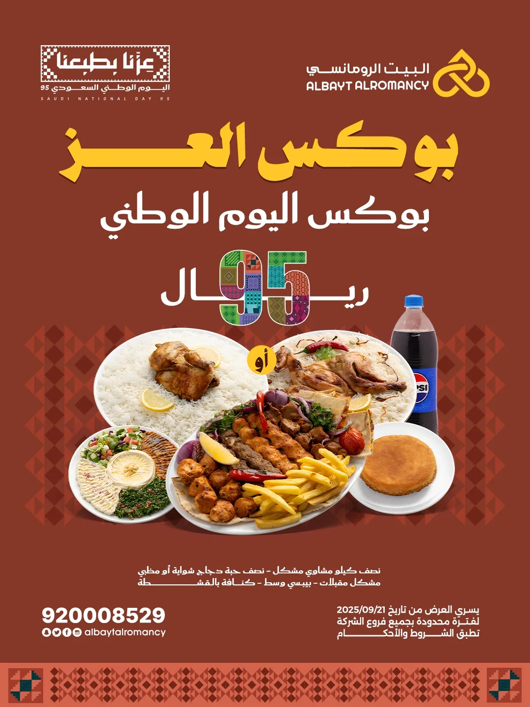 عرض اليوم الوطني من مطاعم البيت الرومانسي عرض اليوم الوطني من مطاعم البيت الرومانسي