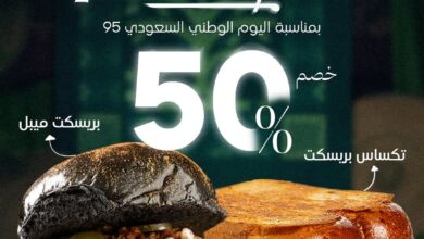 عرض اليوم الوطني من مطاعم ليشلازز