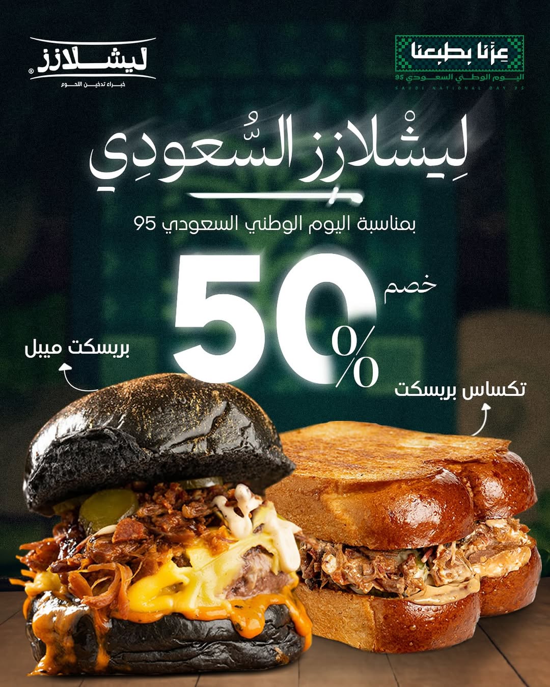 عرض اليوم الوطني من مطاعم ليشلازز عرض اليوم الوطني من مطاعم ليشلازز