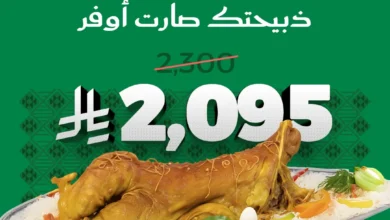 عرض اليوم الوطني من مطاعم البيت الرومانسي