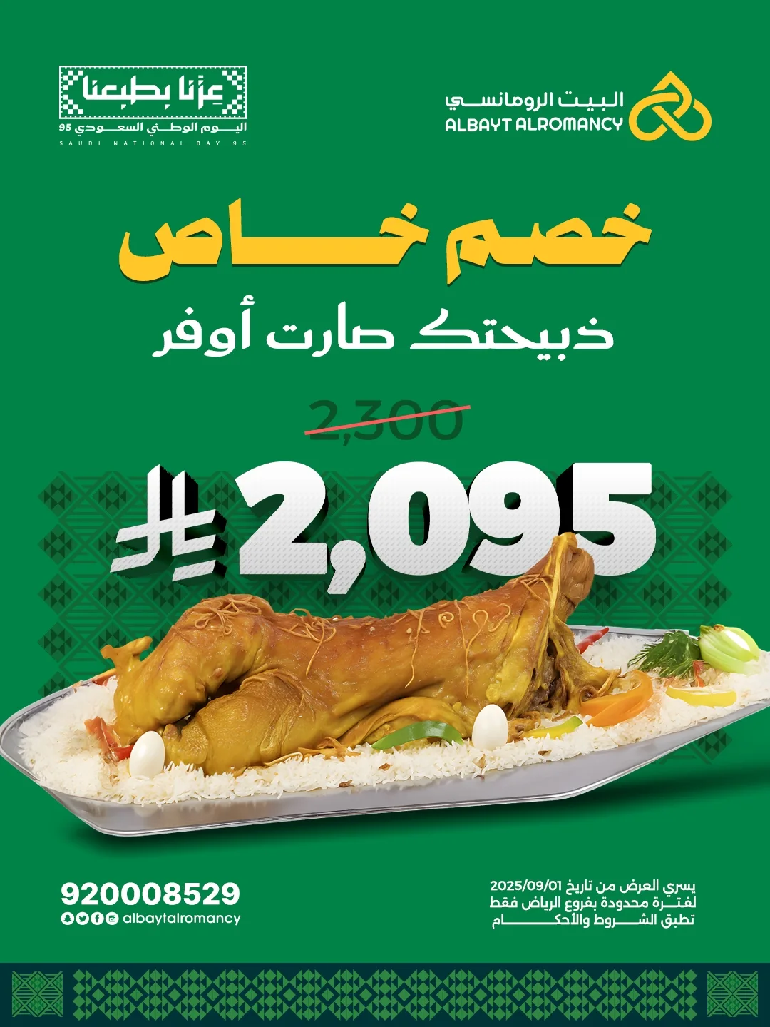 عرض اليوم الوطني من مطاعم البيت الرومانسي