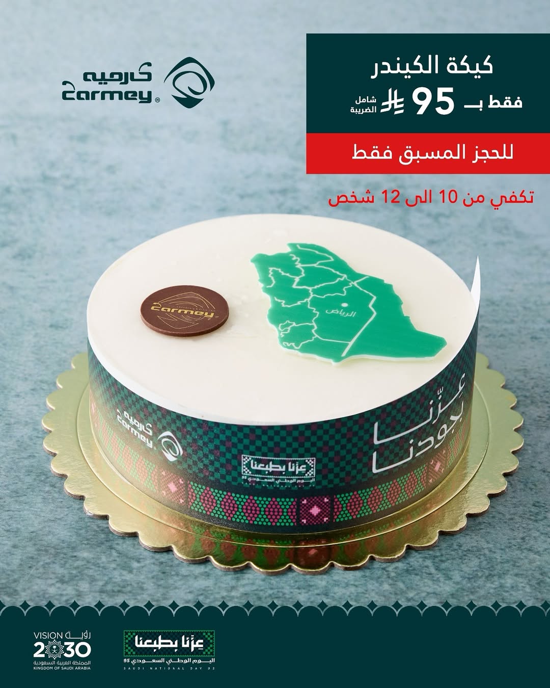 عرض اليوم الوطني من كارميه للحلويات
