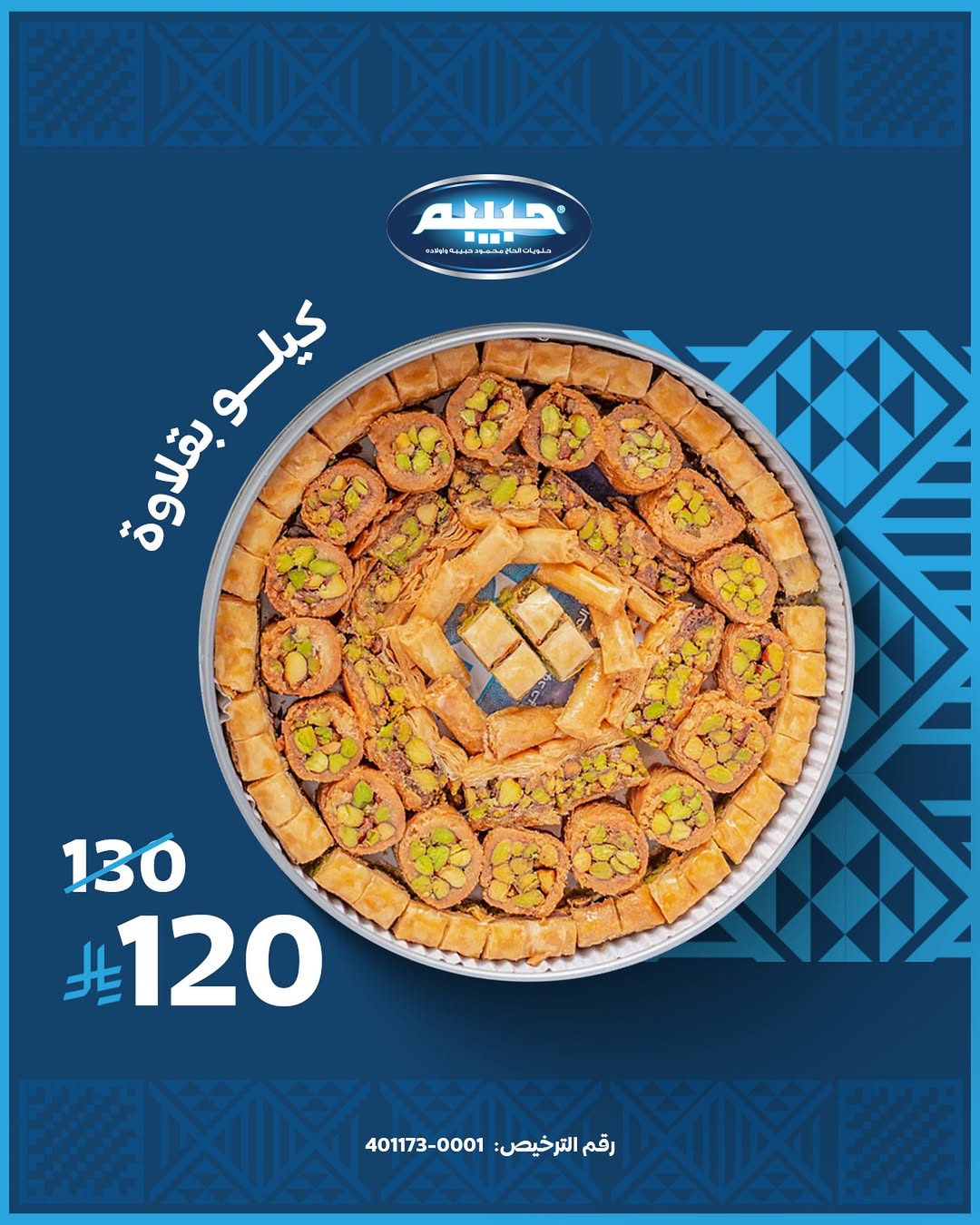 عرض اليوم الوطني من حلويات حبيبة