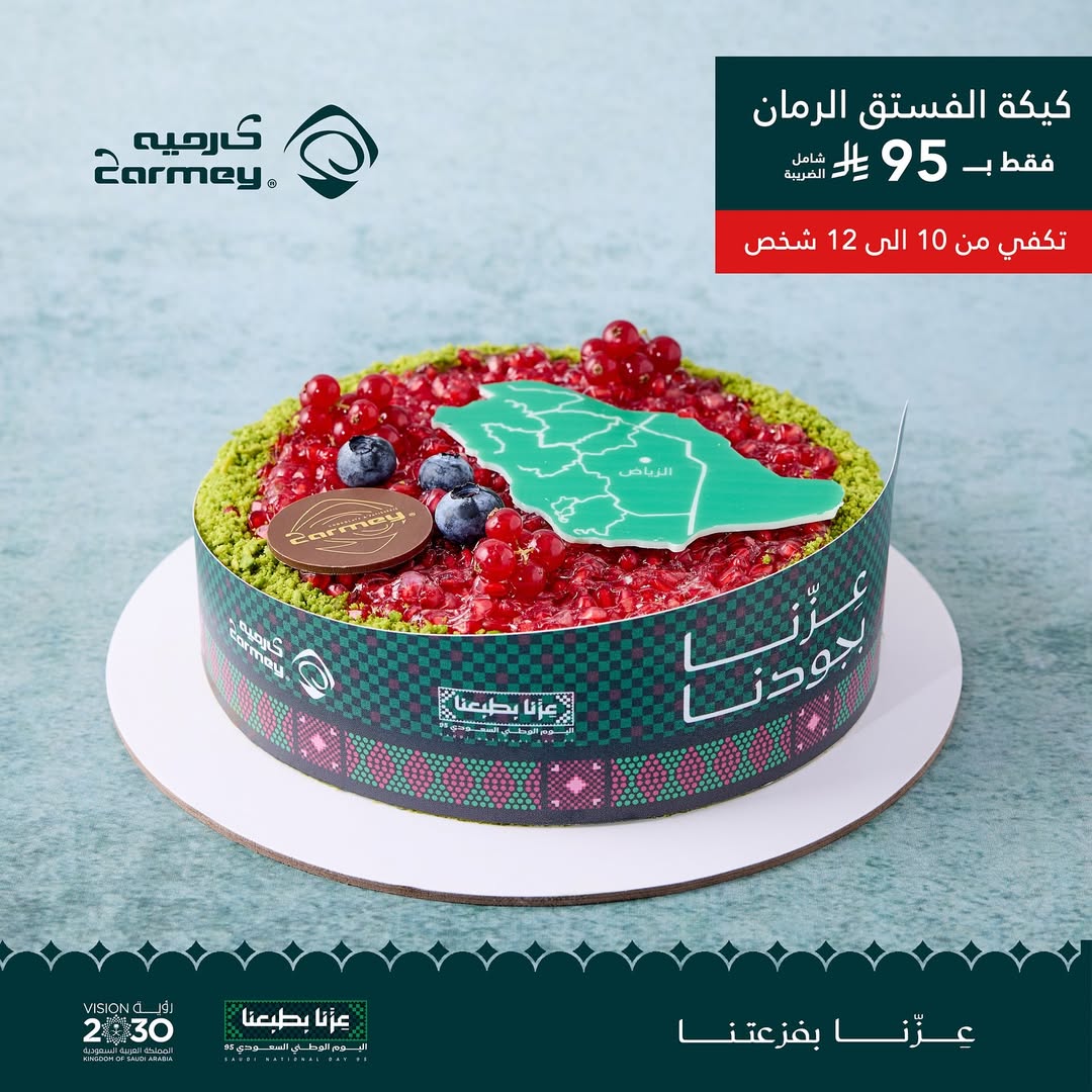 عرض اليوم الوطني من كارميه للحلويات