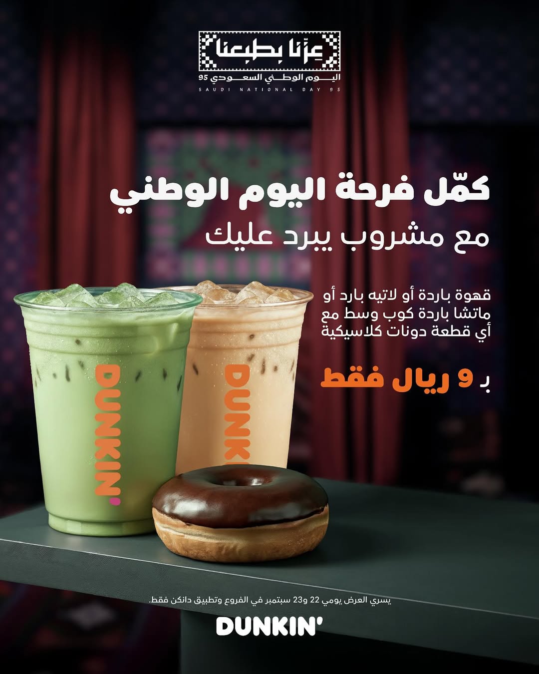 عروض اليوم الوطني من دانكن دونتس