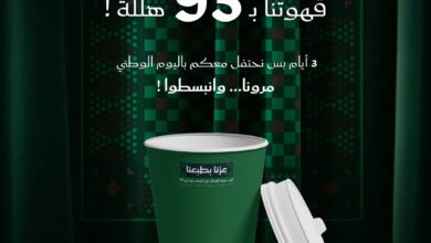عرض اليوم الوطني من درايف كوفي