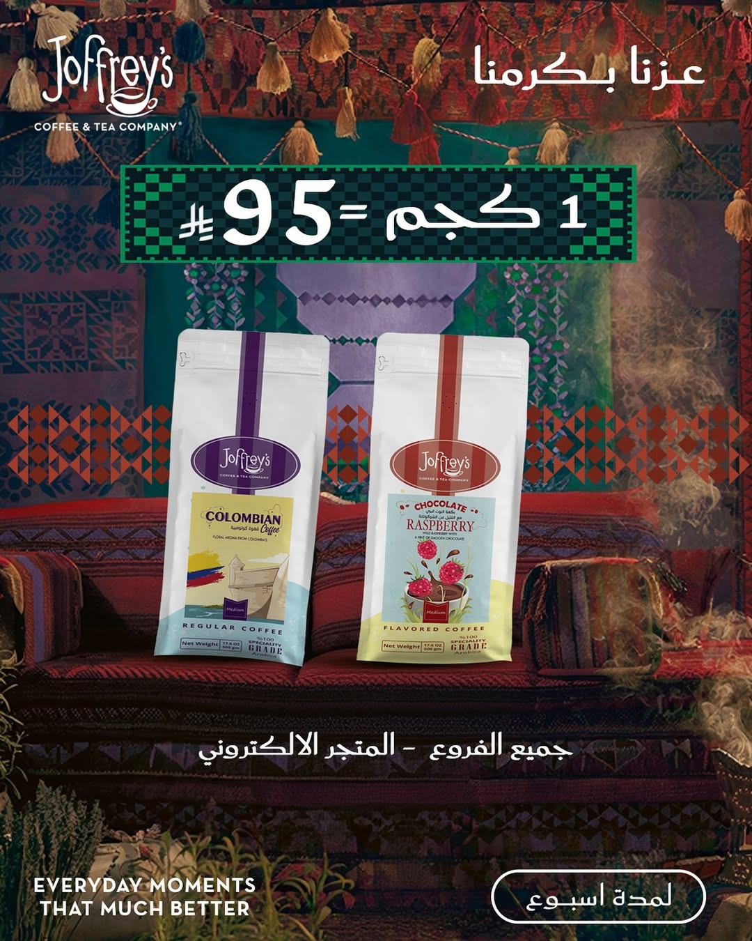 عرض اليوم الوطني من جوفريز كافيه