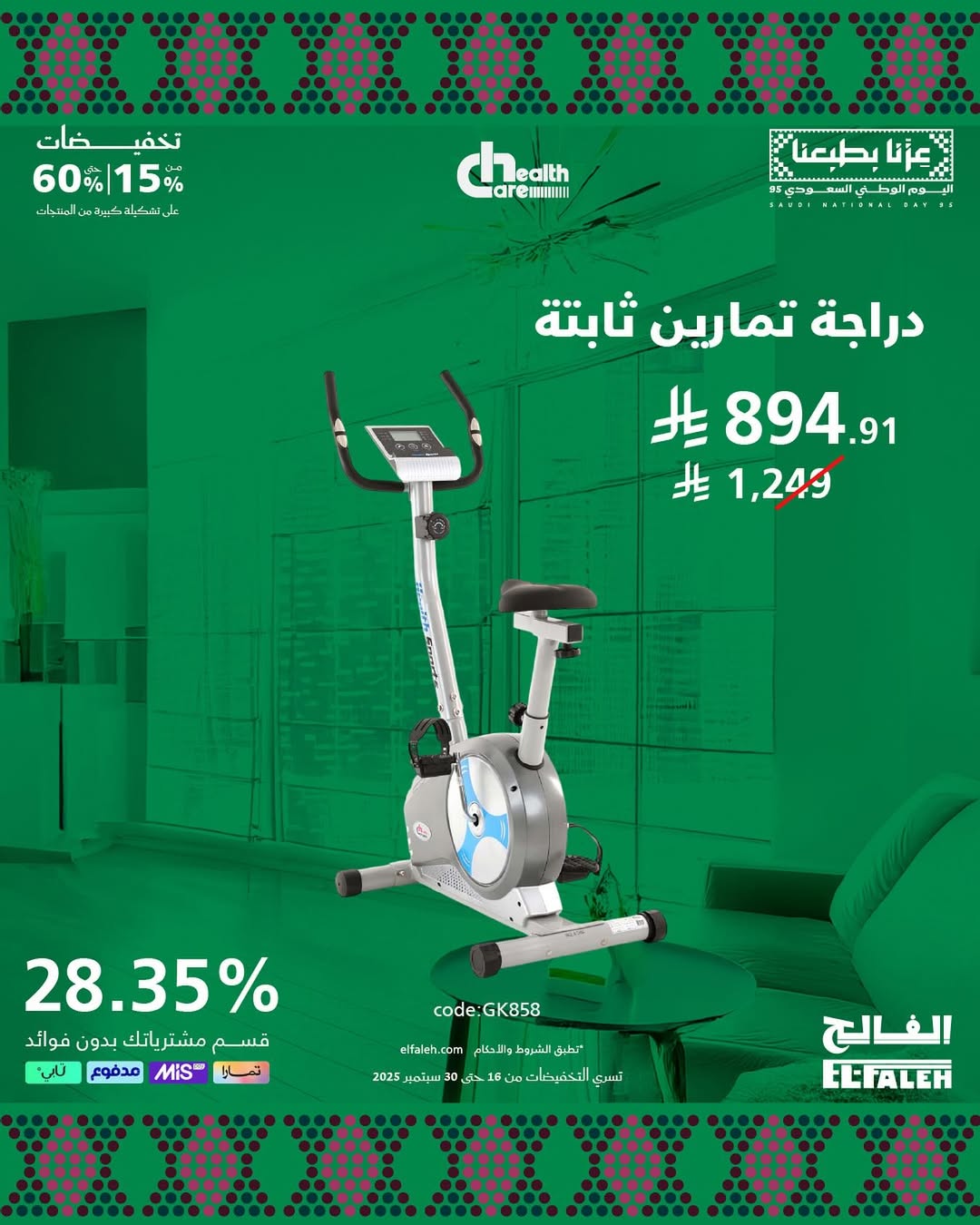 عرض اليوم الوطني من بيت الرياضة الفالح