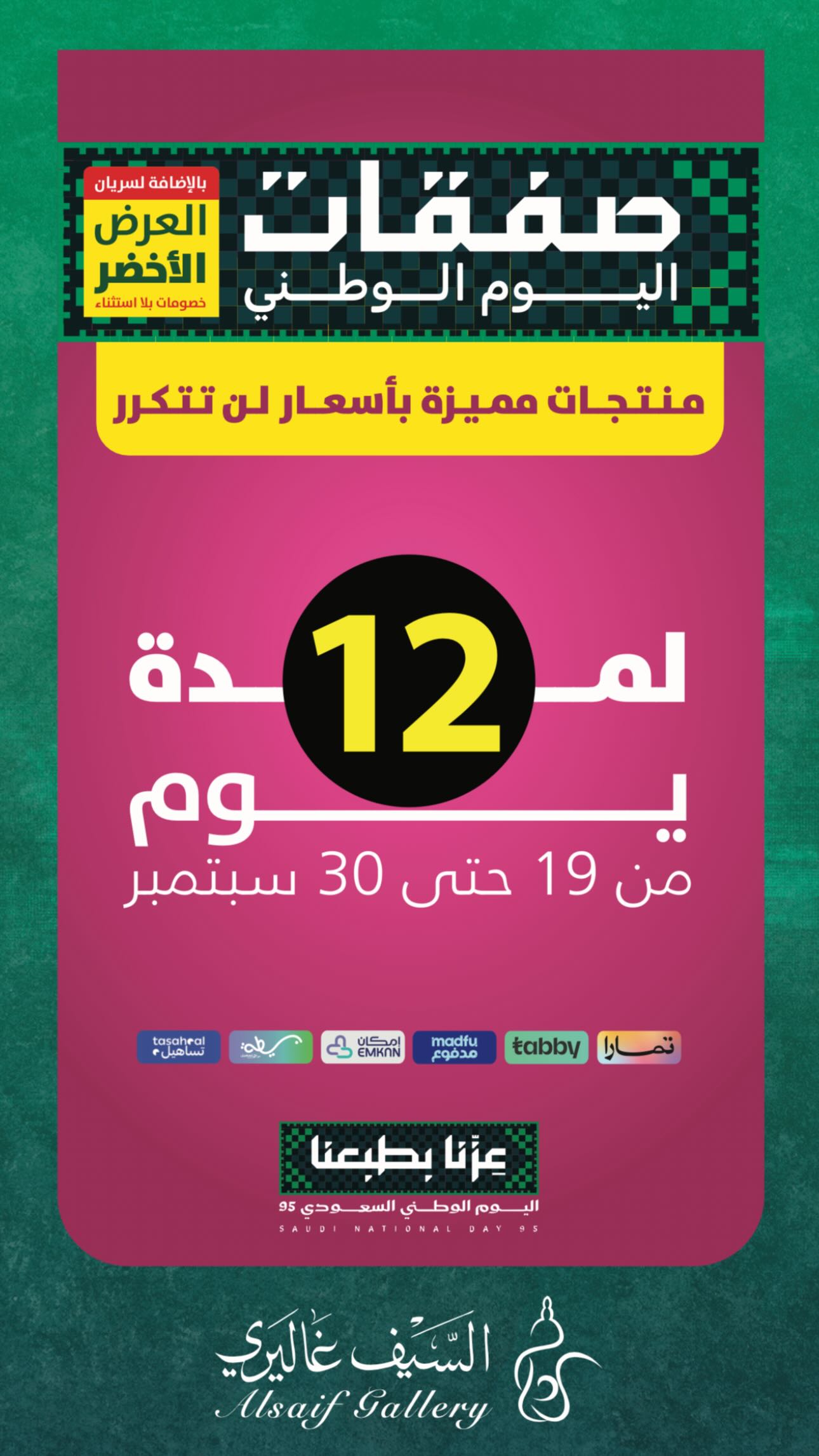 عرض اليوم الوطني من السيف غاليري