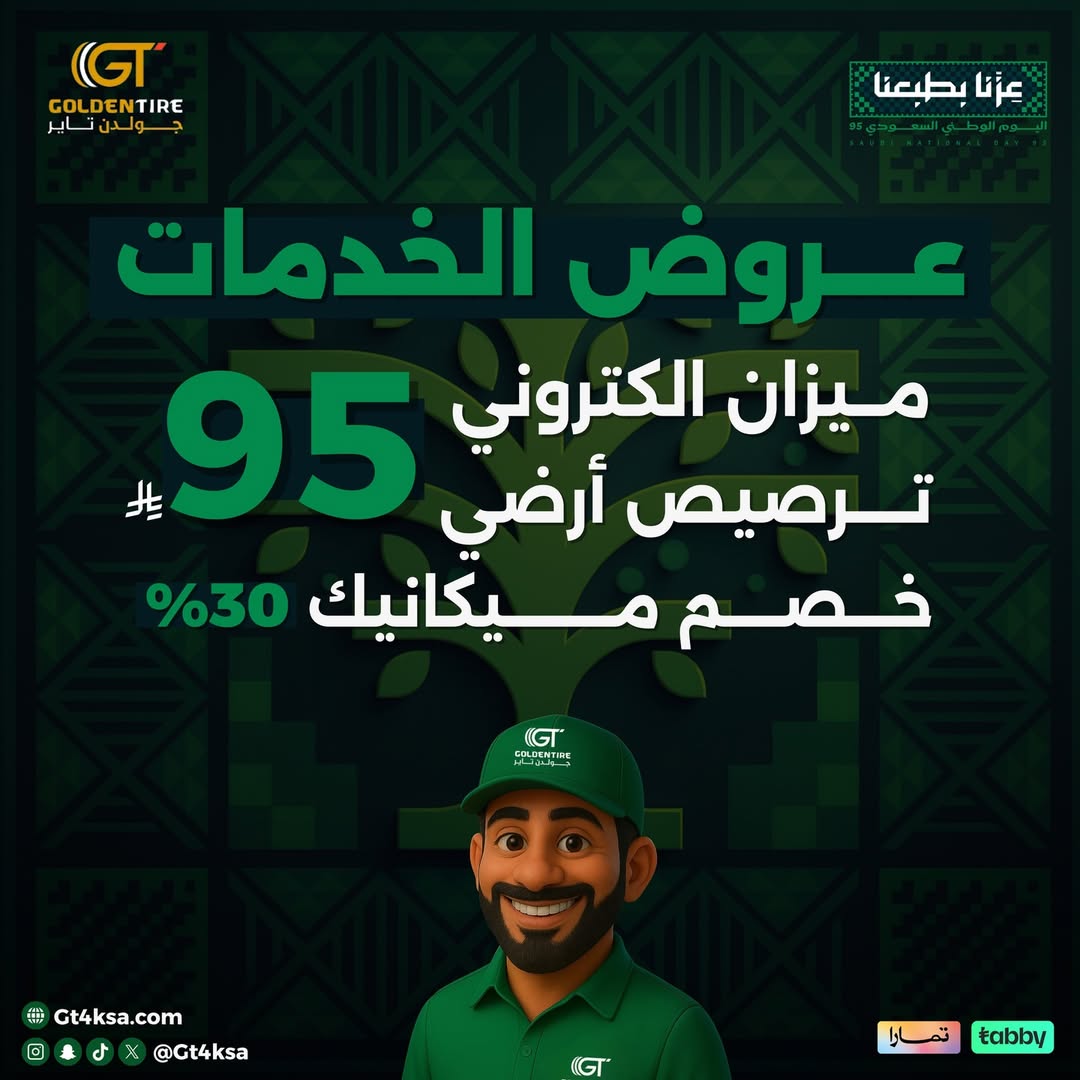 عرض اليوم الوطني من جولدن تاير للإطارات