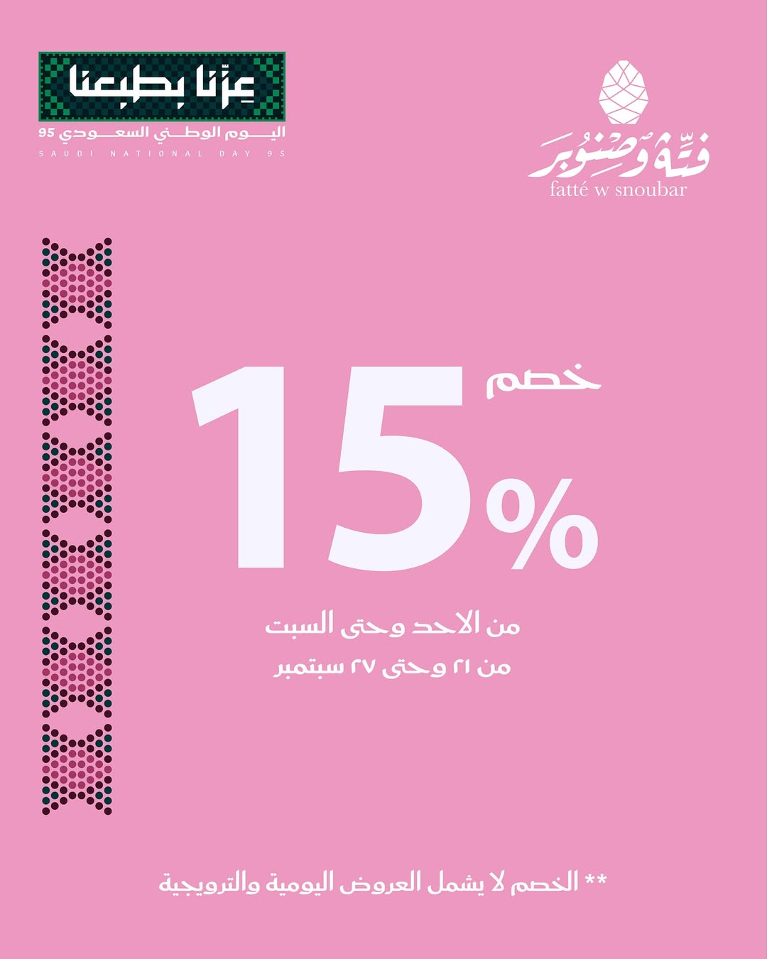 عرض اليوم الوطني من مطاعم فتة وصنوبر عرض اليوم الوطني من مطاعم فتة وصنوبر