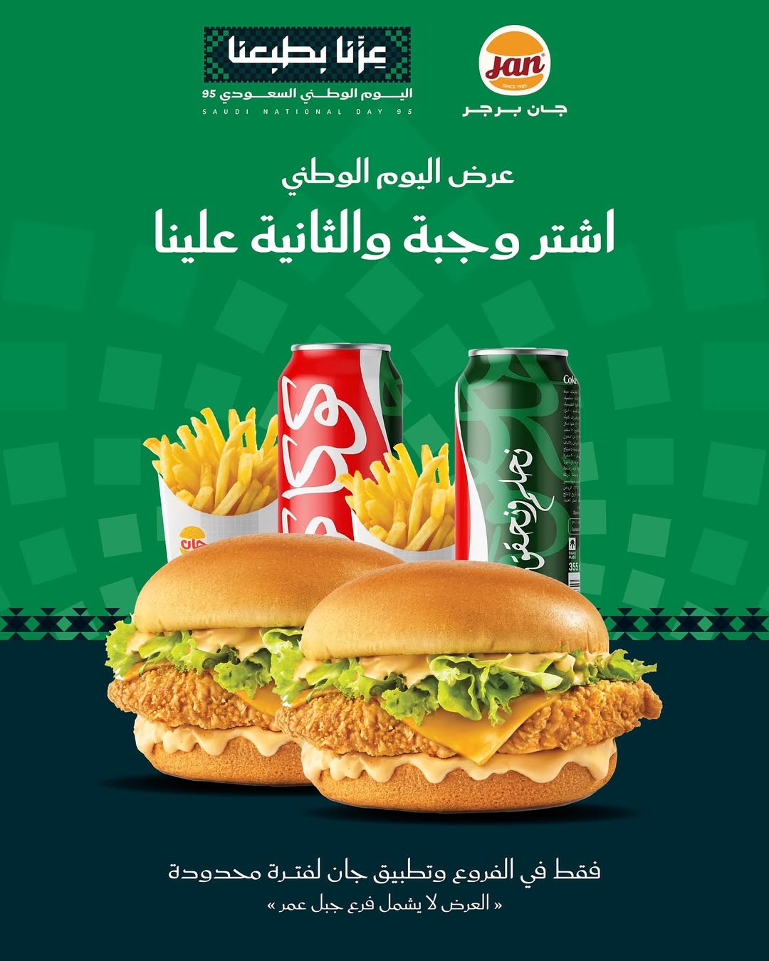 عرض اليوم الوطني من مطاعم جان برجر